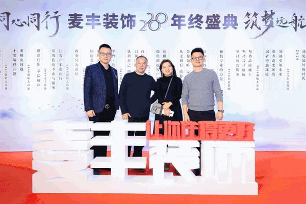 「年会回顾」“同心同行筑梦远航”麦丰装饰2020年度盛典