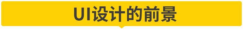 学ui设计需要学前端吗,学ui设计有必要报培训班吗