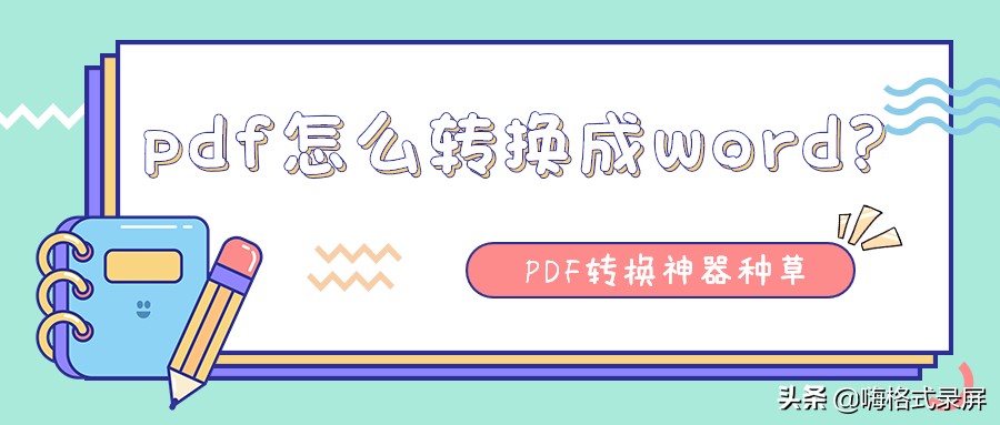 怎么将pdf转换成word格式图文教程,迅捷pdf转换器把word转为pdf