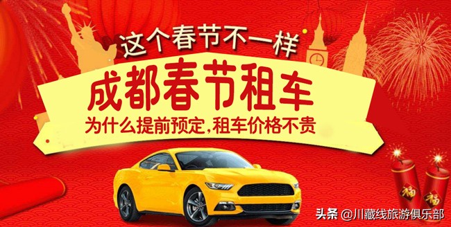 成都春节租车越早预定越便宜,成都租车走318哪里还车最便宜