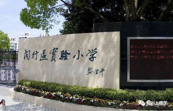 闵行顶尖小学,闵行学区房500万