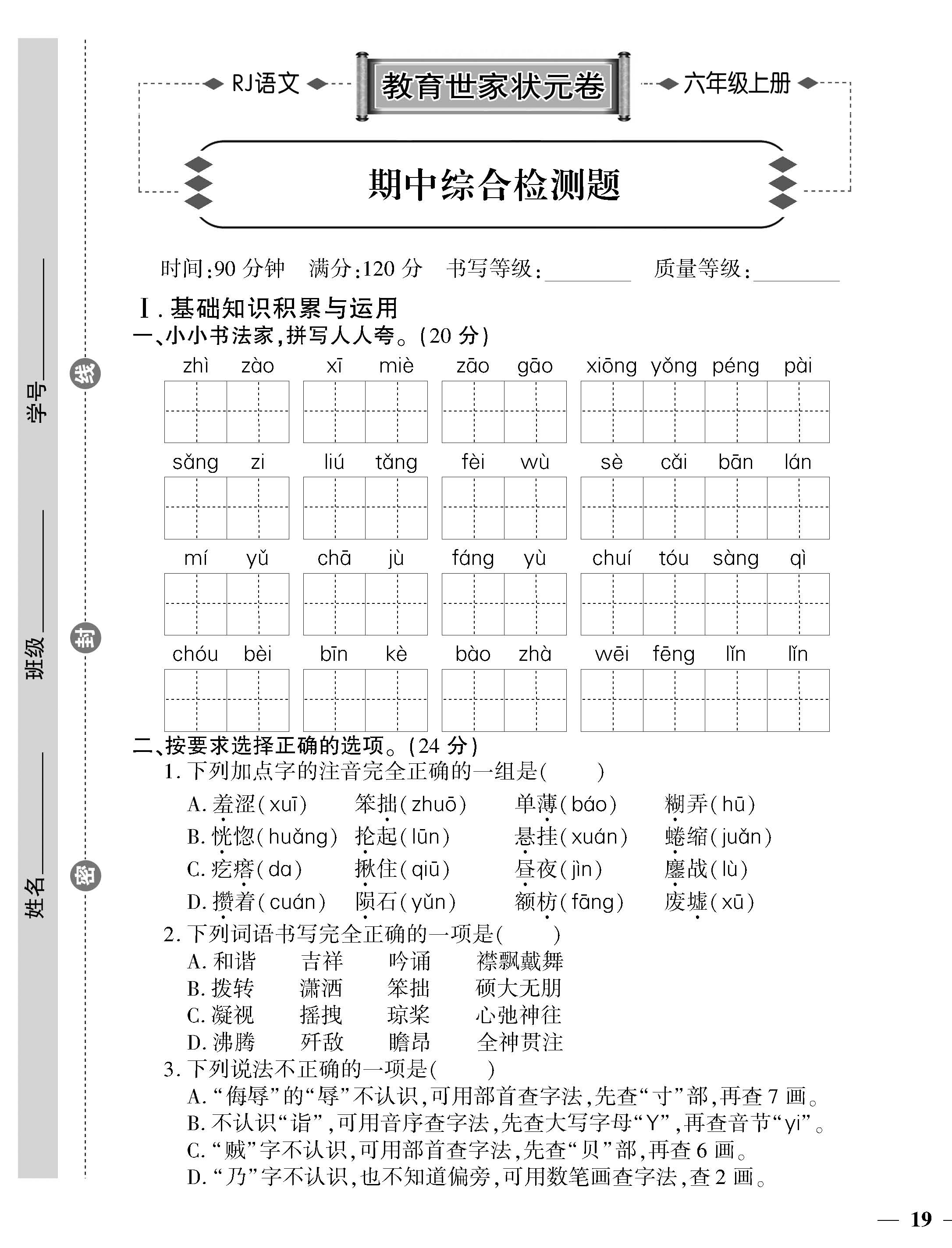 部编版六年级语文上册期中测试题,部编版六年级语文上册期中测试卷