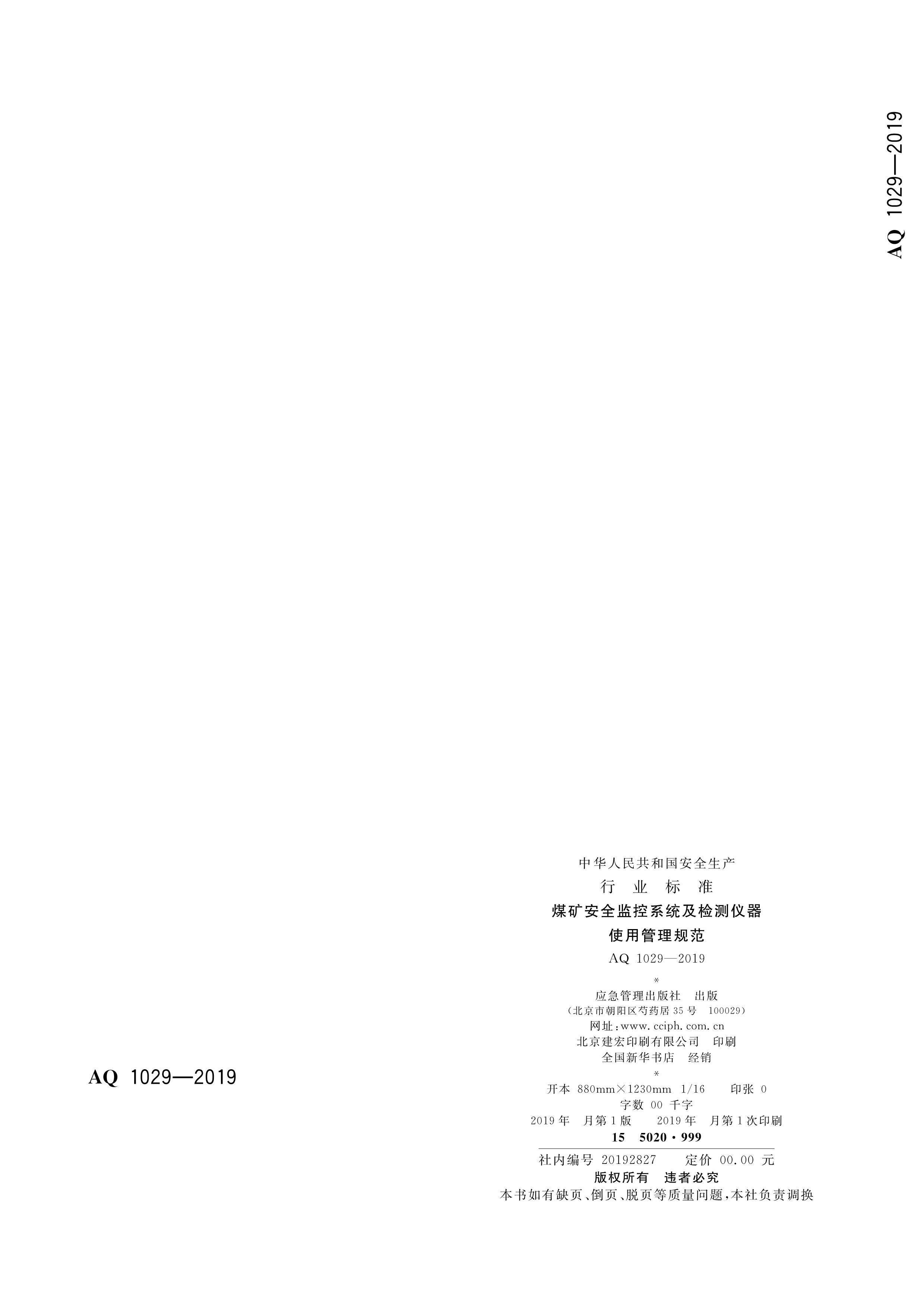 煤矿安全监控系统及检测仪器使用,煤矿安全监测系统AQ标准
