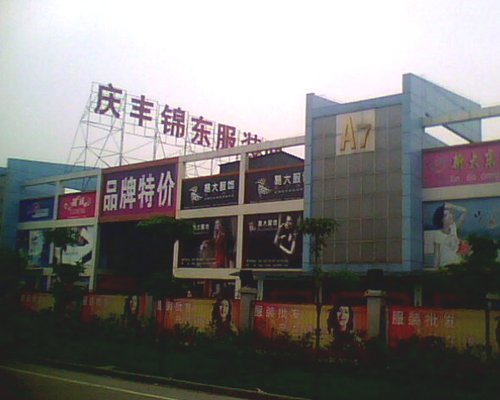 广州棉麻服装进货渠道,服装进货广州还是杭州