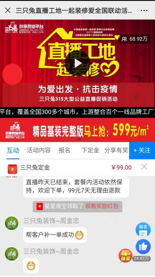 人气68.92万、产值破亿，三只兔直播工地大型营销全国斩获945单
