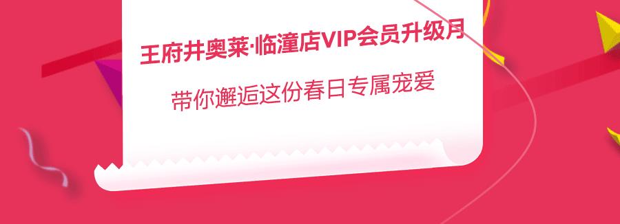 王府井奥莱·临潼店の春日宠粉，vip会员升级月，带你玩转春天