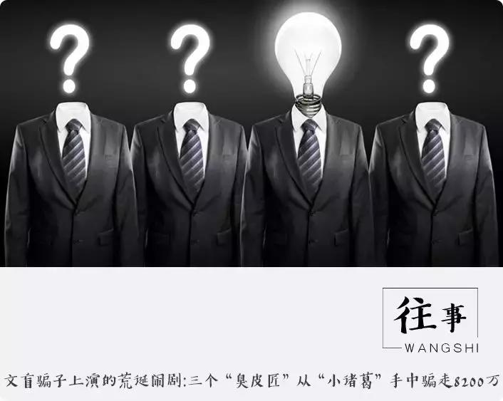 文盲*子骗**上演的荒诞闹剧：狂骗8200万三个“臭皮匠”撂倒银行“诸葛亮”