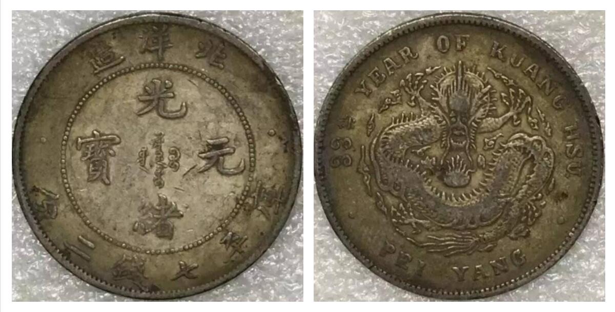 北洋造光绪通宝背面龙价格,北洋造光绪元宝29年龙洋价格