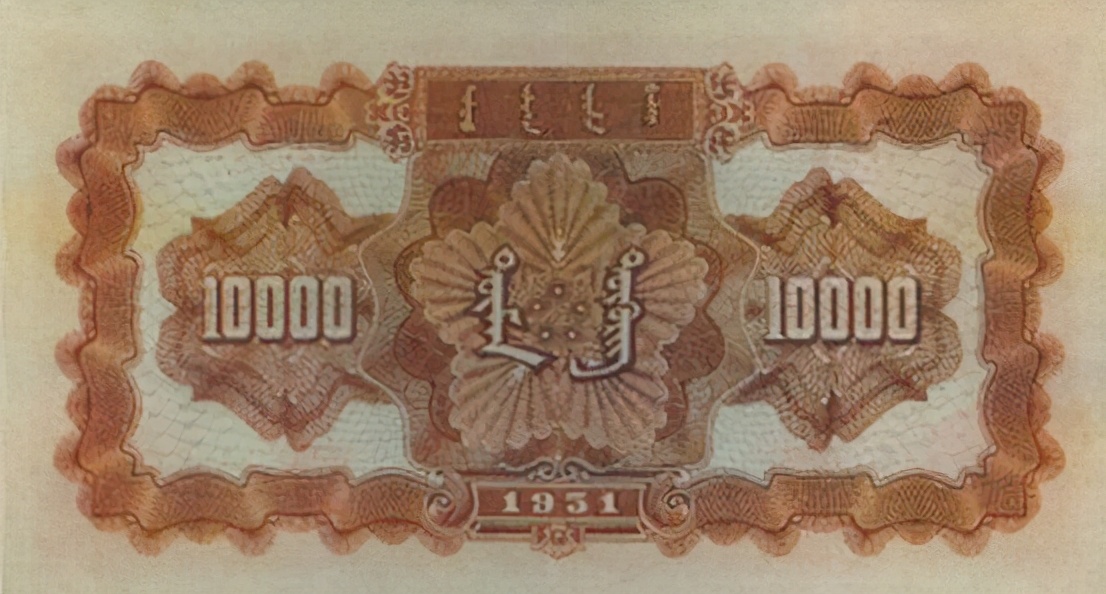 第一套人民币大全（壹万圆）（九）