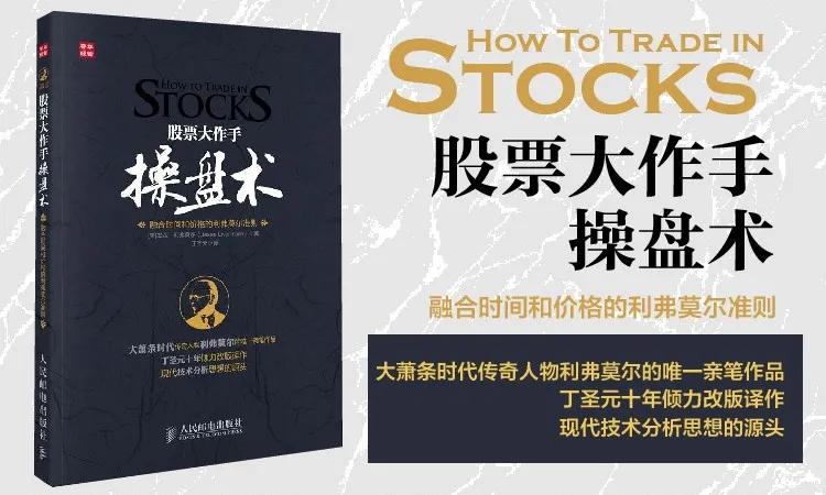 推荐股票入门书籍,股票大作手操盘术技术原理教程