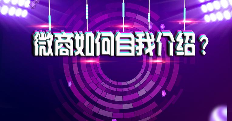 刚加上的好友怎么自我介绍,加好友怎么介绍自己更吸引人注意