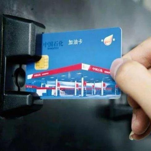 有没有加完油就可以直接扣费的,加油卡加完油没扣费