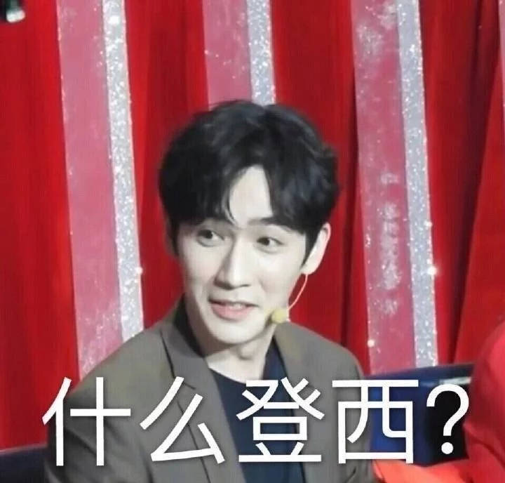 朱一龙问号脸合集,卡姿兰大眼充满了深深的疑问,你说什么登西?