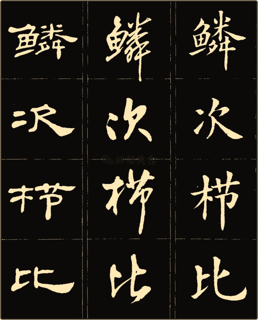 卢中南隶书高清图片,卢中南隶书书法作品