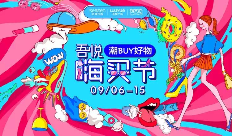 恭喜您，9.5吾悦超级会员日福利已入账！请查收