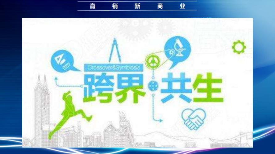 跨界商业模式是资源的整合,跨界整合引爆的免费模式