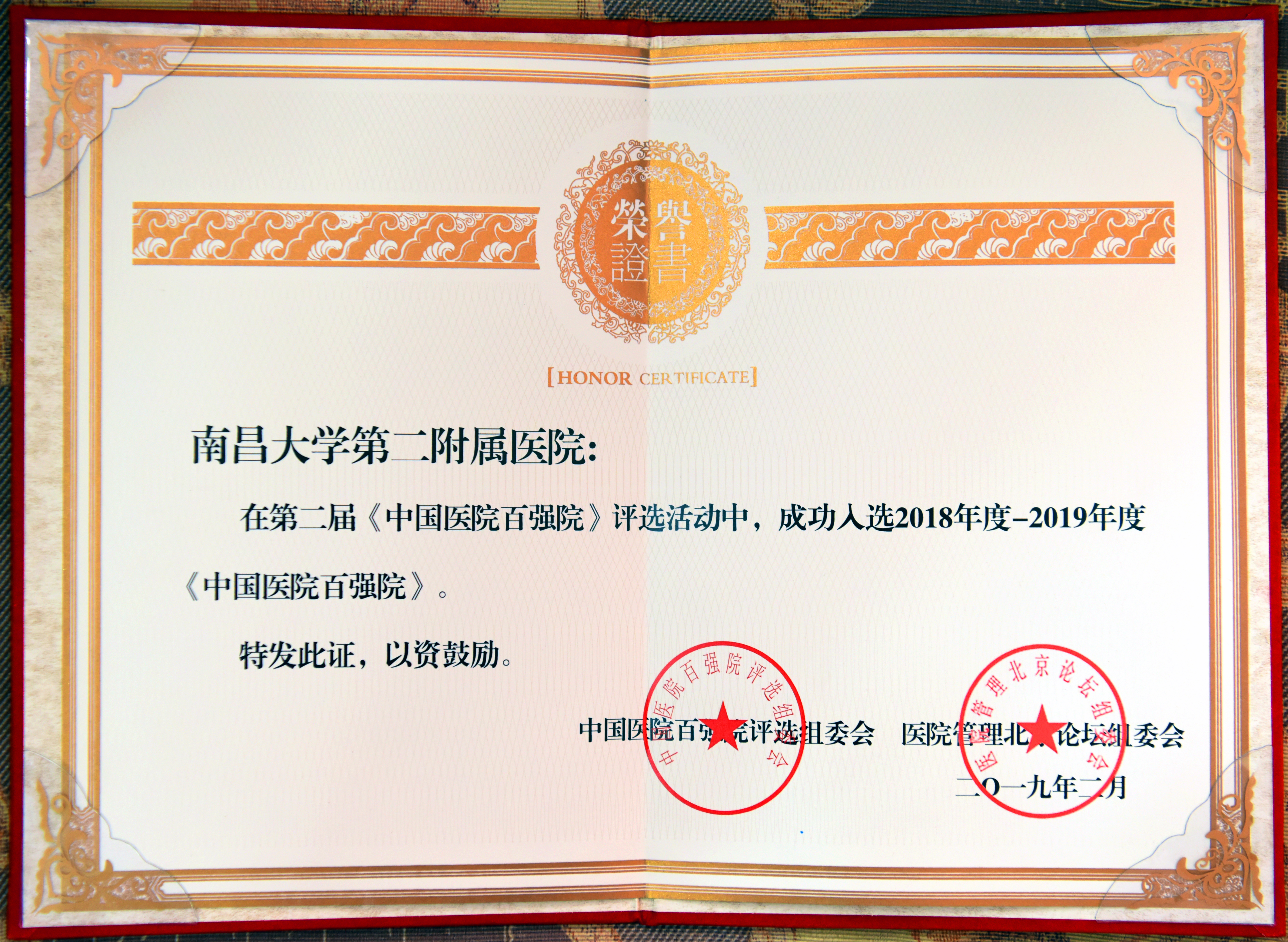 南昌大学二附院再获中国医院百强院