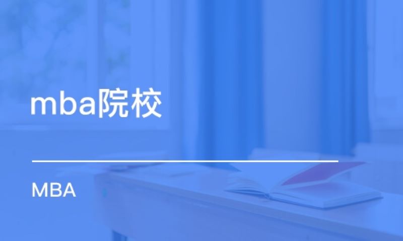 最新全国51所mba院校提前面试汇总,全国mba院校排名2024