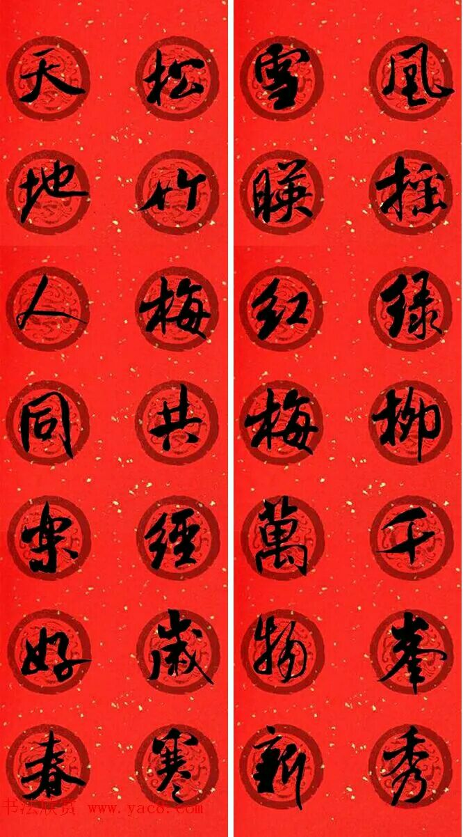 米芾行书春联欣赏,最新米芾行书春联