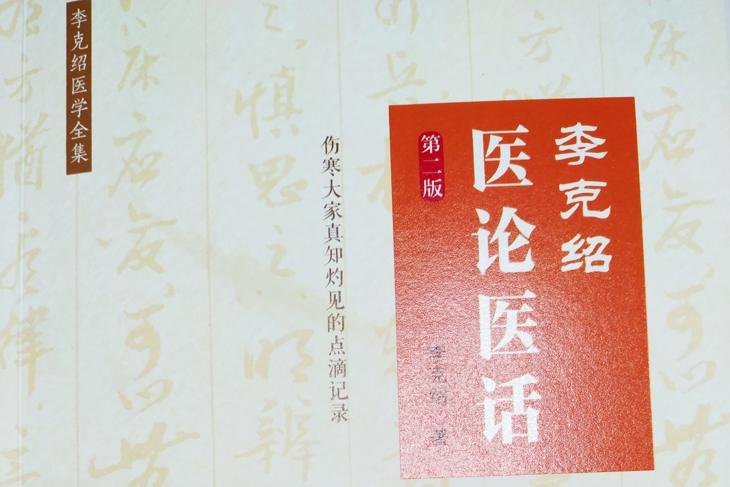 伤寒大家李克绍治疗失眠体会