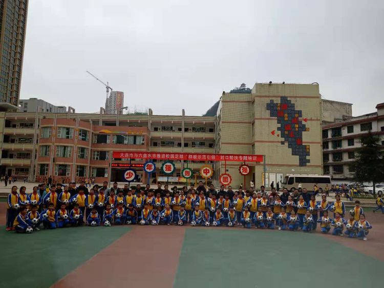 大连帮扶六盘水市,六盘水大连学校足球