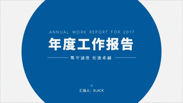 如何制作一个年度报告ppt,如何制作年度报告ppt