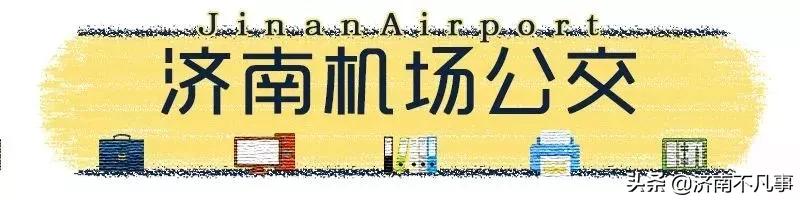 济宁到济南遥墙机场大巴时刻表,济南汽车总站到机场大巴车时刻表
