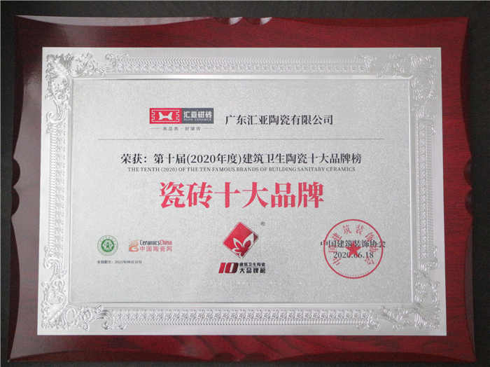 燃爆！狂拦3项大奖，汇亚磁砖拿下“瓷砖十大品牌”等殊荣