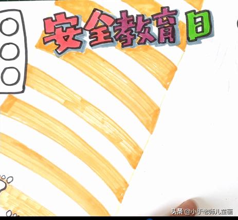 安全教育日手抄报超级简单又漂亮,安全教育主题手抄报水彩画