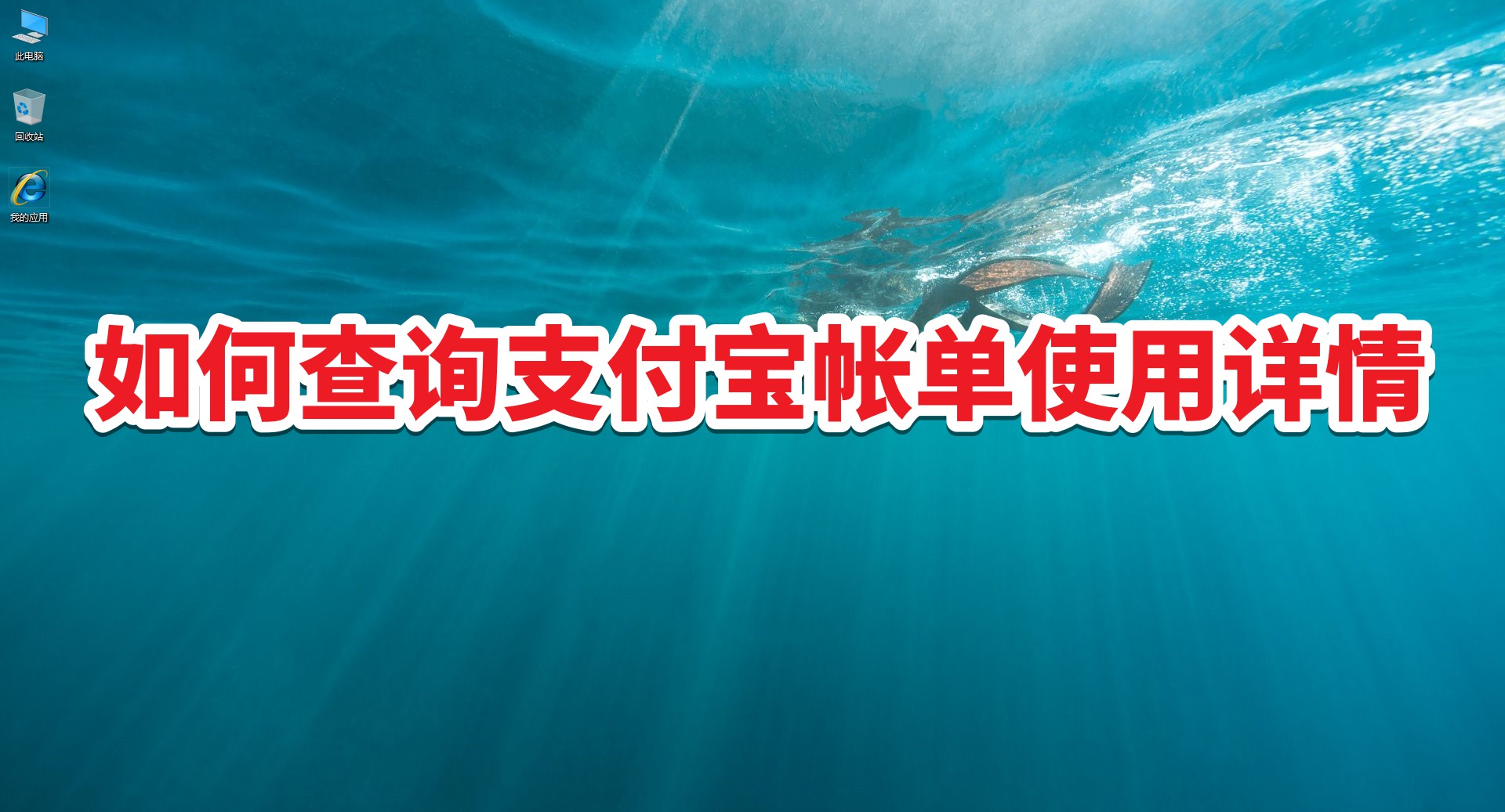 支付宝怎么查询电费账单明细,居民医保支付宝缴费账单查询