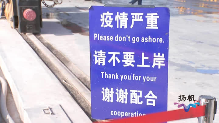 筑牢水域疫情防控网扬州海事部门打出组合拳