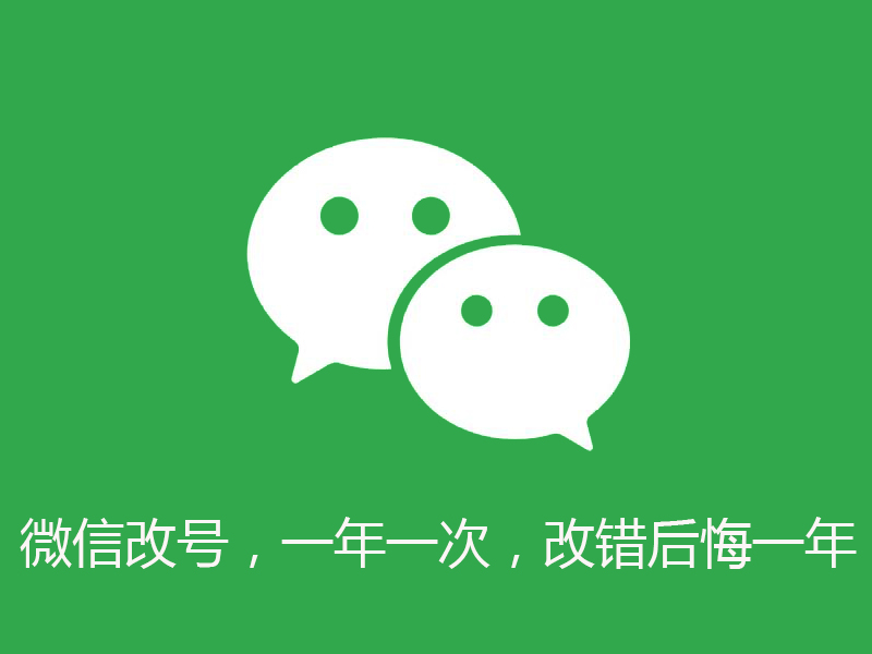 安卓微信号怎么改成苹果微信号,ios系统微信能改微信号吗