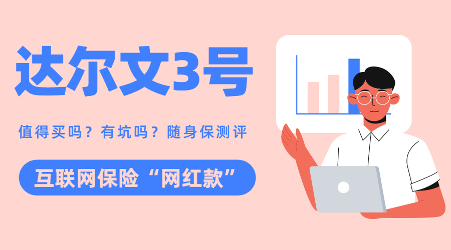 保险界的网红，信泰达尔文3号，一身优点但也藏有4个坑