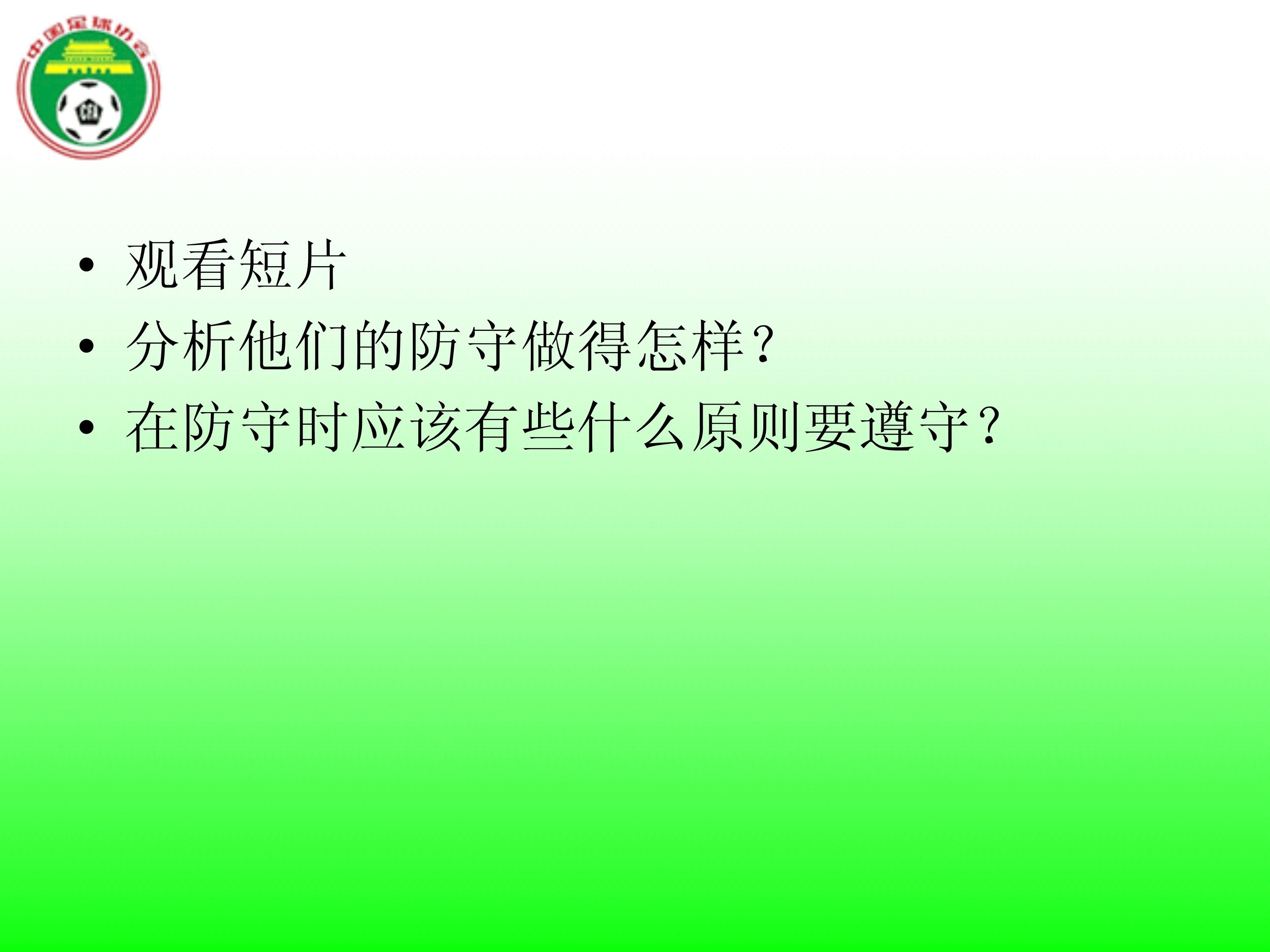 中国足球最高指导原则,足球防守规则犯规详解