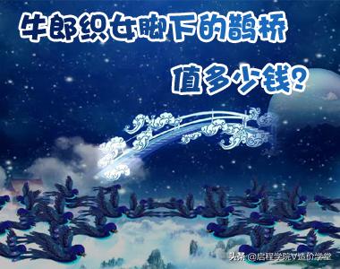 搭建一座牛郎见织女的鹊桥需要多少钱？