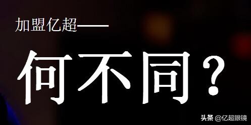眼镜店投资和盈利,眼镜店怎么样才能做到快速赚钱