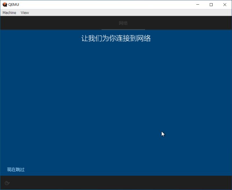 Windows10ARM64QEMU虚拟机安装步骤