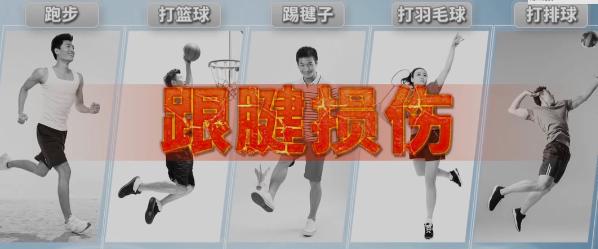 运动不当伤脚筋怎么治,健康之路运动不当脚遭殃