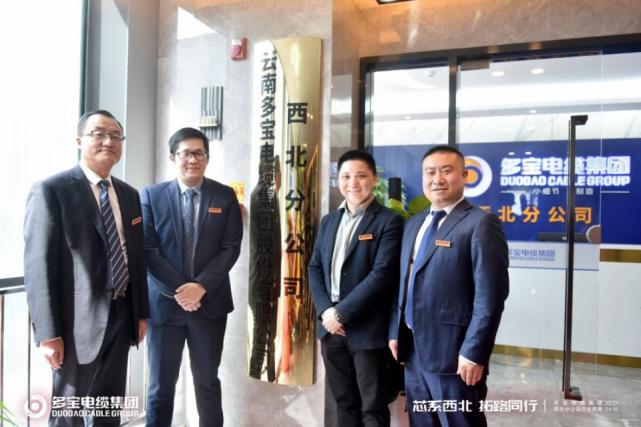 “芯系西北拓路同行”多宝电缆集团西北分公司盛大开业