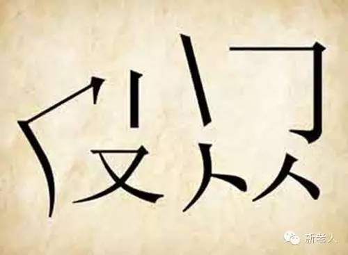 很有趣的看图猜成语让你脑洞大开,五个好玩又有趣的看图猜成语