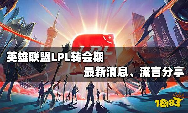英雄联盟lpl最新转会消息,英雄联盟lpl2024新赛季开始时间