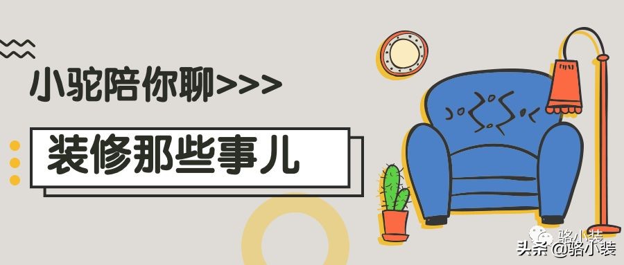 家装记住100个细节少走冤枉路,装修不想被坑哪些东西要自己买