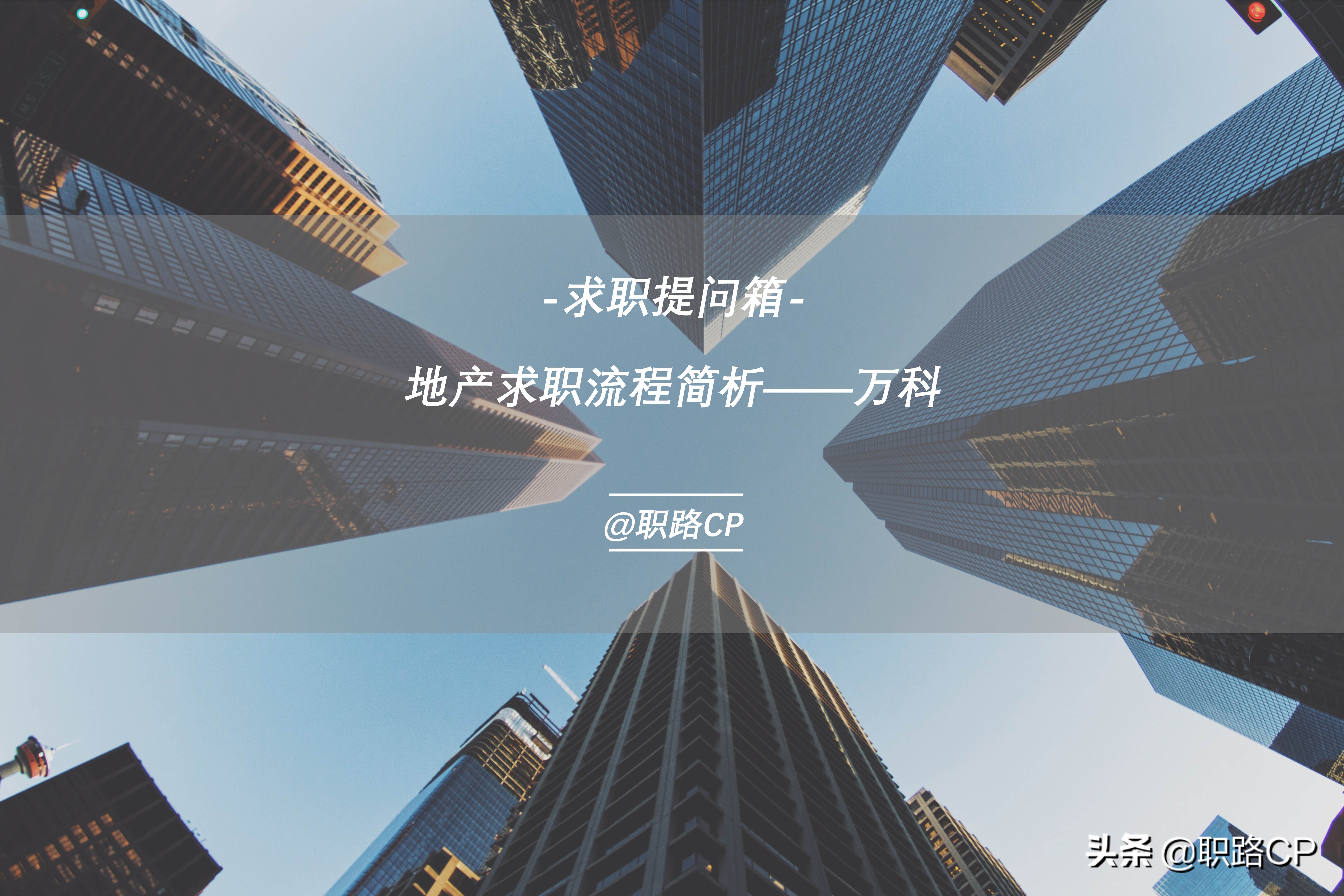 面试万科地产,求职行业调研流程