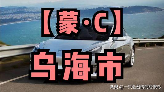 内蒙古自治区车牌字母代表,内蒙古牌照字母代表