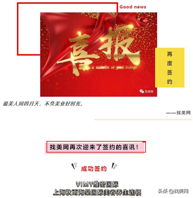 签约喜讯·赋能美业|找美网签约VIMY维密国际上海秋雨海棠