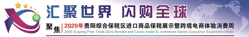 贵州综合保税区跨境电商企业,国务院批准贵阳跨境电商试验区