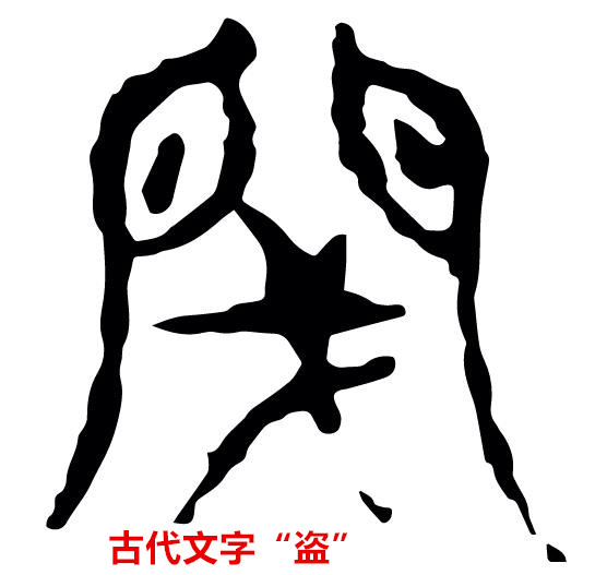 聊聊窃贼的历史，看偷窃、盜贼、强盗、贼寇的区别