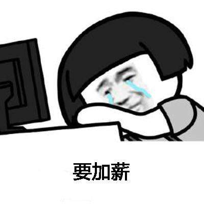 当你向老板提工资时,如何优雅的跟老板提涨工资