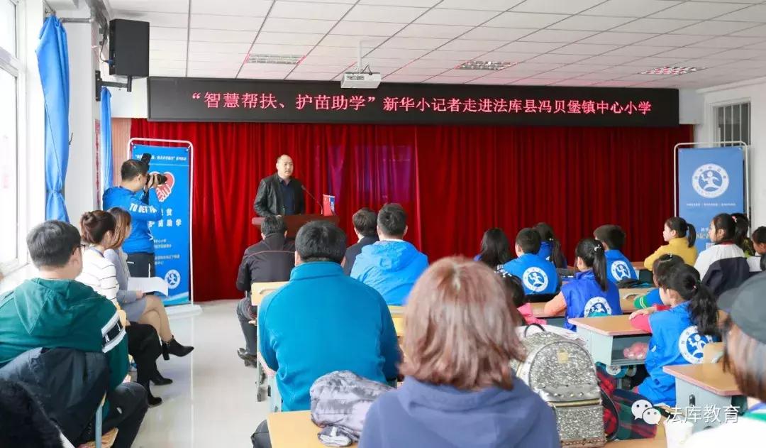 “智慧帮扶、护苗助学”新华小记者走进法库活动在冯贝堡小学举行