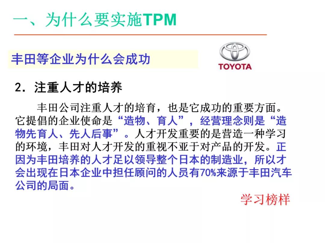 「标杆学习」某企业TPM培训课件（PPT）